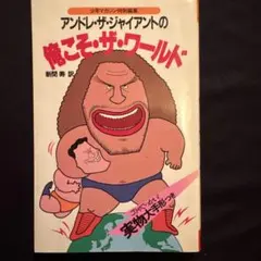 2026年最新】アンドレザジャイアントの人気アイテム - メルカリ