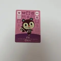 どうぶつの森 amiiboカード　グミ
