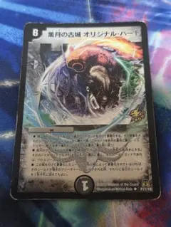 デュエルマスターズ　黒月の古城オリジナルハート　プロモ