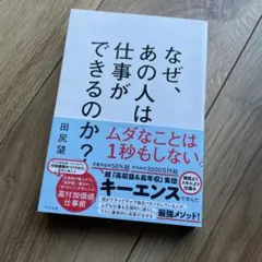 なぜ、あの人は仕事ができるのか?