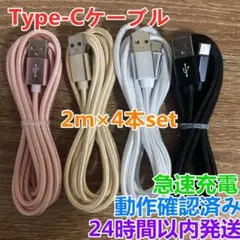 新品Type-C ケーブル USB-C 急速 タイプC 2m 4本入りset