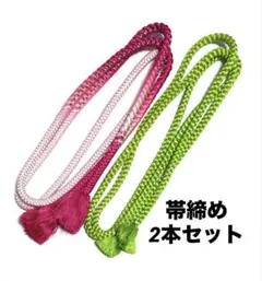 ピンクグラデーションの帯締めと蛍光黄緑の帯締め 2本セット