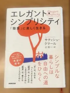 エレガント・シンプリシティ : 「簡素」に美しく生きる