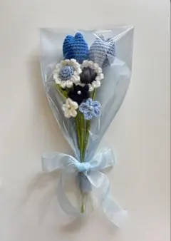 毛糸の花束 枯れないお花　ハンドメイドブーケ ブルー青 かぎ針編み【即購入可能】