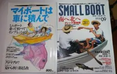 2冊　マイボートは車に積んで、SMALL BOAT　舵社