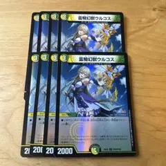 霊騎幻獣ウルコス(フレン・E・ルスタリオ)　8枚（ホイル仕様）