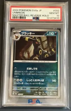 【PSA10最高評価】ブラッキー マスターボールミラー ブラッキー マスターボールミラーの買取価格推移と値段相場！PSA10の