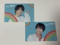 なにわ男子 西畑大吾 大西流星 クリアソロカード