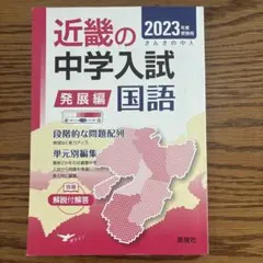 2026年最新】近畿の中学入試の人気アイテム - メルカリ
