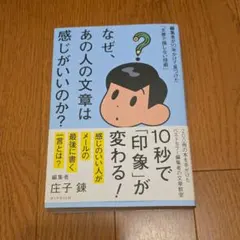 なぜ、あの人の文章は感じがいいのか? 編集者が10年かけて見つけた「文章で損し…