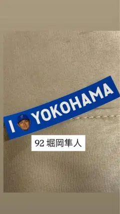 横浜DeNAベイスターズ 堀岡隼人 勝利のステッカー