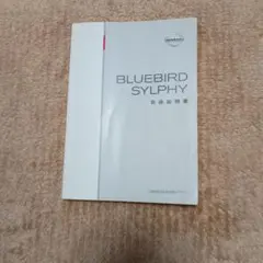 日産 BLUEBIRD SYLPHY 取扱説明書 G11型のサムネイル