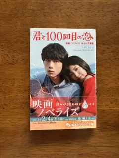 2026年最新】君と100回目の恋の人気アイテム - メルカリ