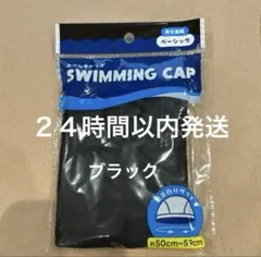 スイムキャップ　黒色スイミングキャップ　ブラック　水泳帽　大人　子ども