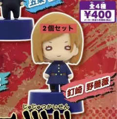 呪術廻戦 にとたん フィギュアマスコット 2個セット 釘崎野薔薇