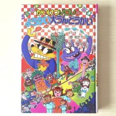かいけつゾロリのようかい大うんどう会