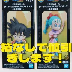 ‼️新品未開封‼️ ワールドコレクタブルフィギュア 少年期編1 悟空 ブルマ