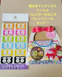 顔文字インデックスシール＆ハムスターおはじき シールセット【激レア】