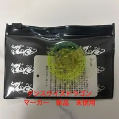 ★ダンスウイズドラゴン　アクリルマーカ　新品　未使用のサムネイル