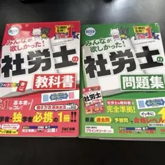 みんなが欲しかった! 社労士の教科書/問題集2冊セット　2019年度版