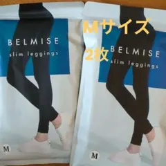 BELMISE slim leggings Mサイズ （ベルミス）2個セット
