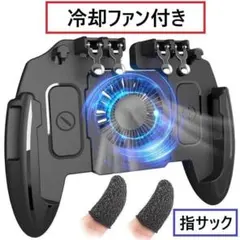 【箱イタミ】 冷却ファン付き 指サック付属 モバイルコントローラー 射撃ボタンのサムネイル