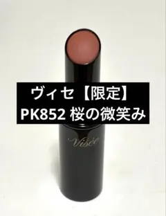 限定　Visee ヴィセ ネンマクフェイクルージュPK852 桜の微笑み