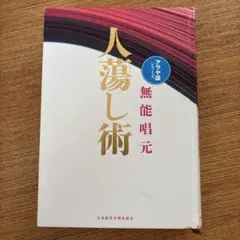 2026年最新】人蕩し術の人気アイテム - メルカリ