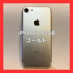 iPhone 7 32GB ゴールド SIMフリー