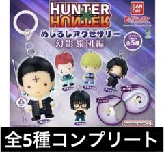 ③ HUNTER×HUNTERめじるしアクセサリー 全5種 コンプリート幻影旅団