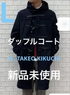 tk. TAKEO KIKUCHI NOBILIA メルトン　ダッフルコート L