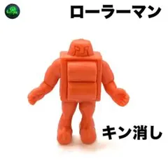 キン消し【 ローラーマン 】赤色系 サイズ約3.6cm キン肉マン