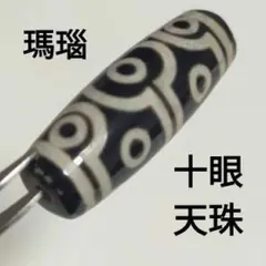瑪瑙　十眼天珠　黒　白　天然石　チベット　お守り　とんぼ玉　No.２
