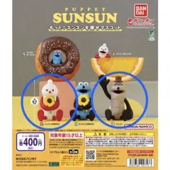 PUPPET SUNSUN もっと！スンスンを探せマスコット