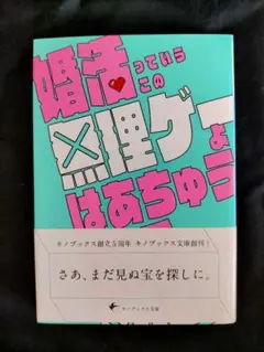 婚活っていうこの無理ゲーよ はあちゅう キノブックス文庫
