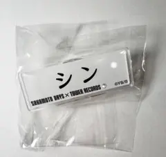 SAKAMOTO DAYS サカモトデイズ タワレコ ネーム シン s24