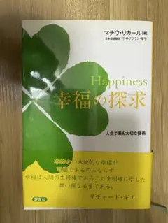 Happiness 幸福の探求