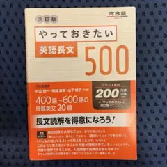 やっておきたい英語長文500 改訂版