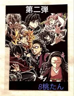 「鬼滅の刃」無限城編 第一章 猗窩座再来 入場者フィナーレ特典　第2弾