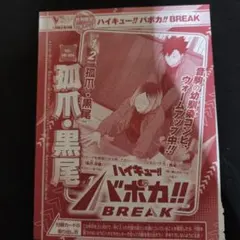 vジャンプ1月特大号付録 ハイキュー！！バボカ！！BREAK　孤爪　黒尾のサムネイル