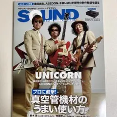 SOUND DESIGNER 2019年5月号 ユニコーン特集