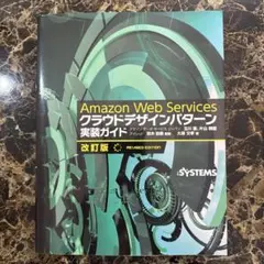 Amazon Web Services クラウドデザインパターン 実装ガイド
