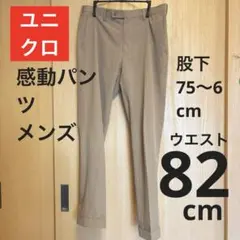 Y*Ｙ様 【匿名配送】ユニクロ 感動パンツ メンズ ウエスト82cm