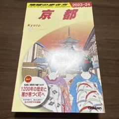 地球の歩き方 京都 2023～2024