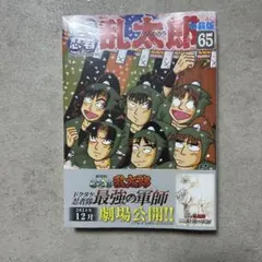 2025年最新】落第忍者乱太郎 65巻の人気アイテム - メルカリ