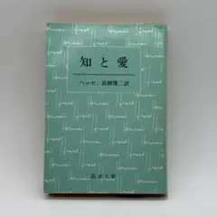知と愛 (新潮文庫) ヘッセ (著), 高橋 健二 (翻訳)　昭和レトロ　当時物