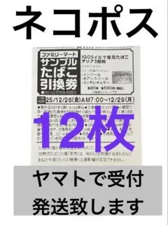 ファミリーマート サンプルたばこ引換券 IQOSイルマ専用12枚