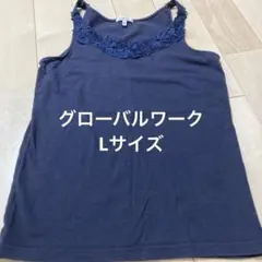 GLOBAL WORK ネイビー レースタンクトップ Lサイズ