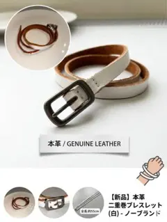 【未使用】本革 二重巻き 白 ホワイト バングル アクセサリー ユニセックス