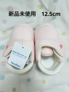 ファミリア ファーストシューズ 12.5cm 新品未使用